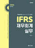 2026 IFRS 재무회계 실무