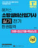 2026 해커스 소방설비산업기사 실기 전기 한권합격 이론+최신기출+핵심노트