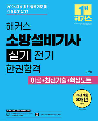 2026 해커스 소방설비기사 실기 전기 한권합격 이론+최신기출+핵심노트