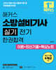 2026 해커스 소방설비기사 실기 전기 한권합격 이론+최신기출+핵심노트