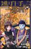 逃げ上手の若君 24