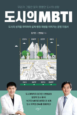 도시의 MBTI