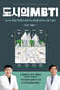 도시의 MBTI