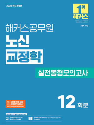 2026 해커스공무원 노신 교정학 실전동형모의고사(교정직 9/7급)