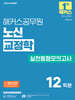 2026 해커스공무원 노신 교정학 실전동형모의고사(교정직 9/7급)