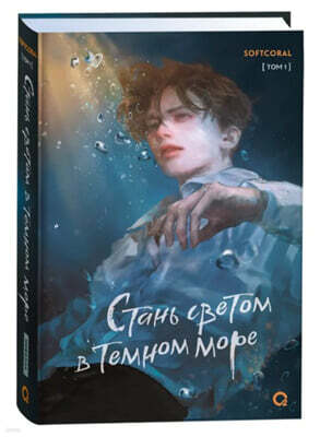 Стань светом в темном море. Том 1 어두운 바다의 등불의 되어 1권 러시아판