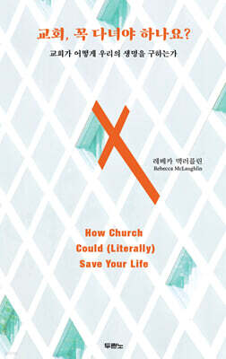 교회, 꼭 다녀야 하나요?