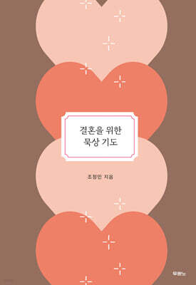 결혼을 위한 묵상 기도