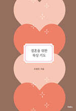 결혼을 위한 묵상 기도