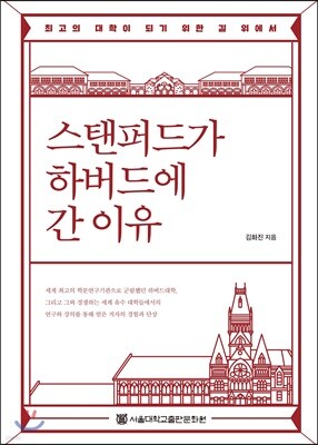스탠퍼드가 하버드에 간 이유