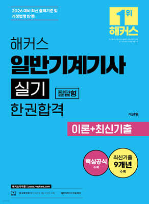 2026 해커스 일반기계기사 실기 필답형 한권합격 이론+최신기출