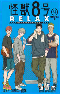 怪獸8號 RELAX 4