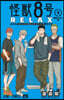 怪獸8號 RELAX 4