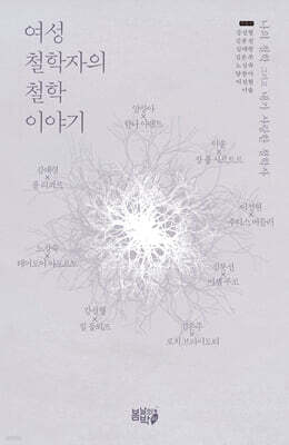 여성철학자의 철학 이야기