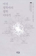 여성철학자의 철학 이야기