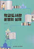 학교도서관 운영의 실제