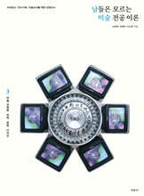 남들은 모르는 미술 전공 이론 3