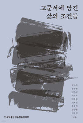 고문서에 담긴 삶의 조건들