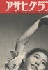 アサヒグラフ ( 아사히 그래프 朝日graph ) <1951년5월16일 일본출판도서> 죠신에츠 국립공원 전국 젊은 읍면동장