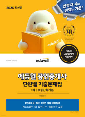2026 에듀윌 공인중개사 1차 단원별 기출문제집 부동산학개론