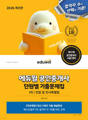 2026 에듀윌 공인중개사 1차 단원별 기출문제집 민법 및 민사특별법