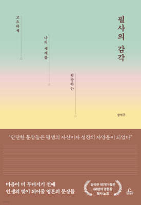 필사의 감각