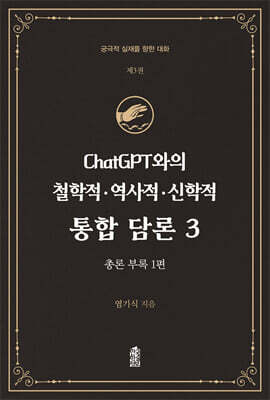 ChatGPT와의 철학적.역사적.신학적 통합 담론 3