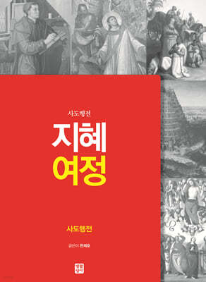 지혜 여정 사도행전
