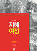 지혜 여정 사도행전