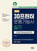 2026 3D 프린터 운용기능사 실기 (인벤터편)
