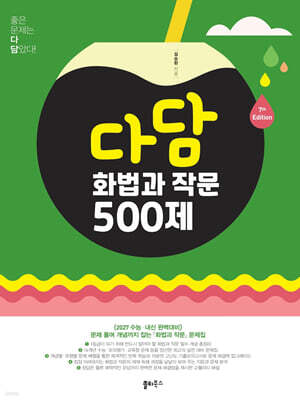 다담 화법과 작문 500제 (2026년)