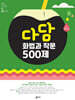 다담 화법과 작문 500제 (2026년)