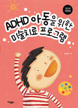 ADHD 아동을 위한 미술치료 프로그램