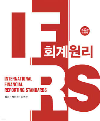 IFRS 회계원리