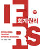 IFRS 회계원리