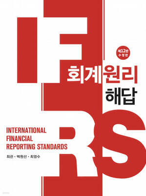 IFRS 회계원리 해답