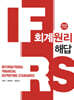 IFRS 회계원리 해답