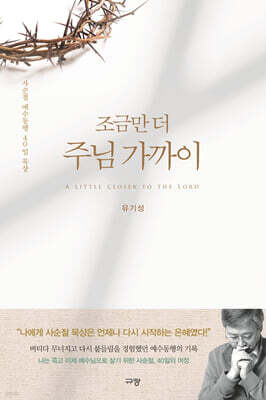 조금만 더 주님 가까이