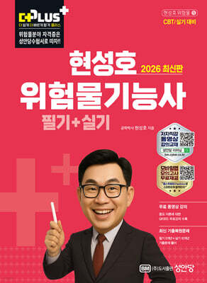 2026 현성호 위험물기능사 필기+실기