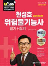 2026 현성호 위험물기능사 필기+실기