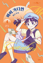 마이 가디언 4 : 말의 무게(이재문 작가 친필 사인본)