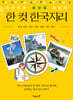 한 컷 한국지리