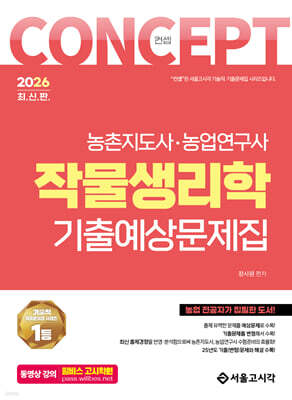 2026 컨셉 작물생리학 기출예상문제집