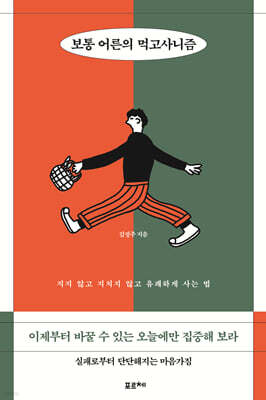 보통 어른의 먹고사니즘