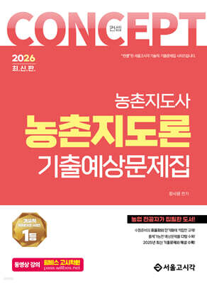 2026 컨셉 농촌지도론 기출예상문제집
