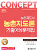 2026 컨셉 농촌지도론 기출예상문제집