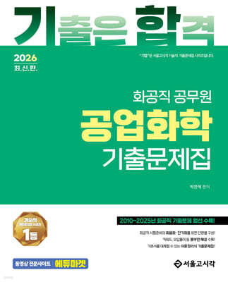 2026 기합 화공직 공업화학 기출문제집