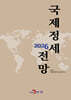 2026 국제정세 전망