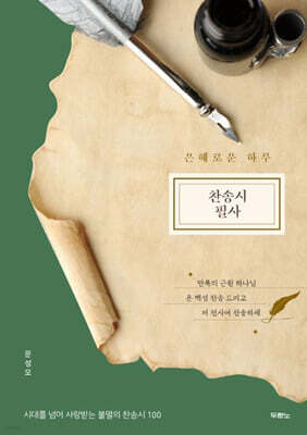 은혜로운 하루 찬송시 필사