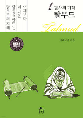 필사의 기적 탈무드